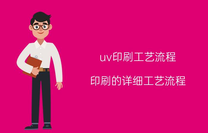 uv印刷工艺流程 印刷的详细工艺流程？